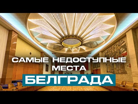 Видео: Палата Сербии и Сербская Академия Наук: сюда так просто не попасть