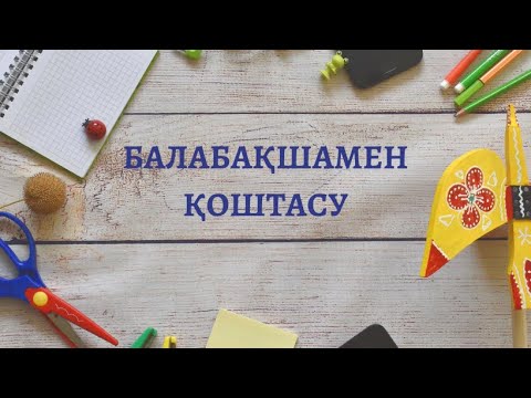 Видео: БАЛАБАҚШАМЕН ҚОШТАСУ ТАҚПАҚТАР #балабақшаменқоштасу #тақпақтар