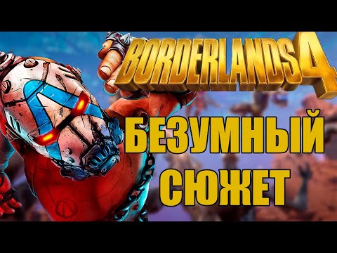 Видео: Балдежный пересказ Borderlands 4 (Весь сюжет)