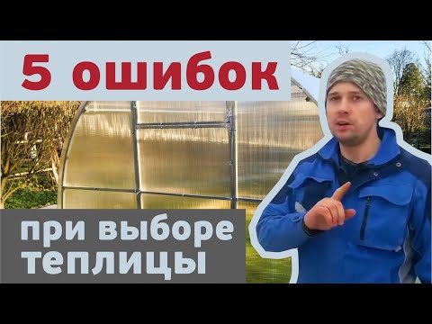 Видео: Как выбрать теплицу / 5 ошибок при выборе теплицы