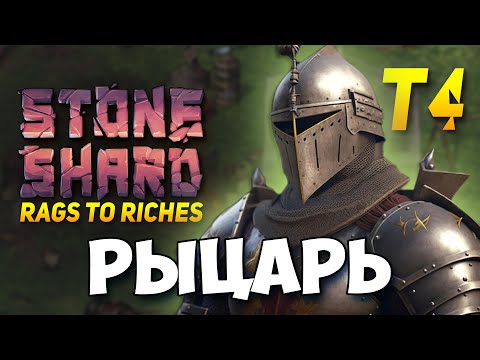 Видео: STONESHARD Т4 - КОНСЕРВНЫЙ РЫЦАРЬ В ТЯЖ БРОНЕ. ОБНОВЛЕНИЕ С КАРАВАНОМ В СТОУНШАРД! Билд щит и меч