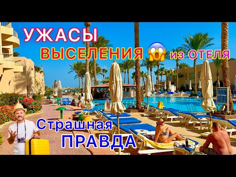 Видео: ОБЛОМЫ ВЫСЕЛЕНИЯ из отеля❗️ СТРЕСС и СКАНДАЛЫ, как избежать ПРОБЛЕМ⁉️ Туристы боятся конца отдыха