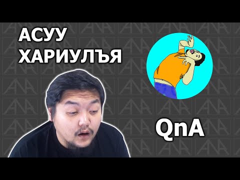 Видео: Хариултууд Чинь (Part 2)