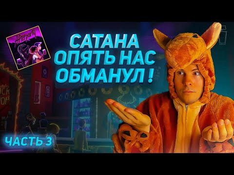 Видео: AFTERPARTY полное прохождение (Часть 3) | поругались с подругой, нашли все печати, скоро рассвет