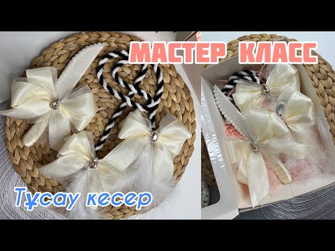 Видео: ТҰСАУ КЕСЕРге арналған АЛА ЖІП пен ПЫШАҚ дайындаймыз🤩| МАСТЕР КЛАСС | Тұсау кесу наборы