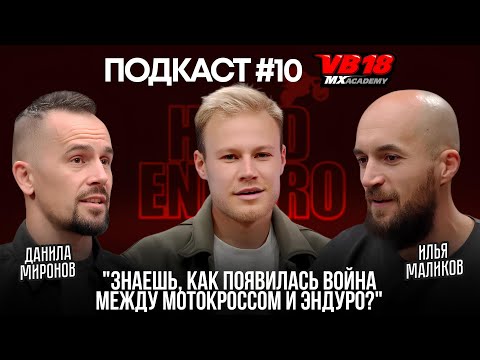 Видео: VB18MX: ПОДКАСТ #10 | HARD ENDURO | в гостях Илья Маликов и Данила Миронов
