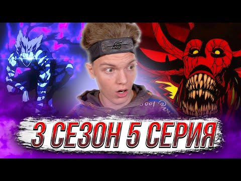 Видео: ЛУШАЯ БИТВА!? Ванпанчмен 3 сезон 5 серия | Реакция на аниме