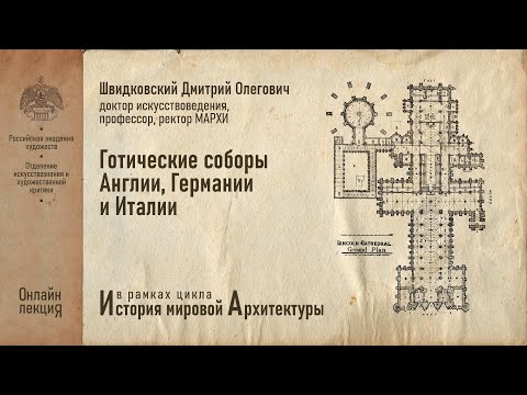 Видео: Лекция Дмитрия Швидковского «Готические соборы Англии, Германии, Италии»