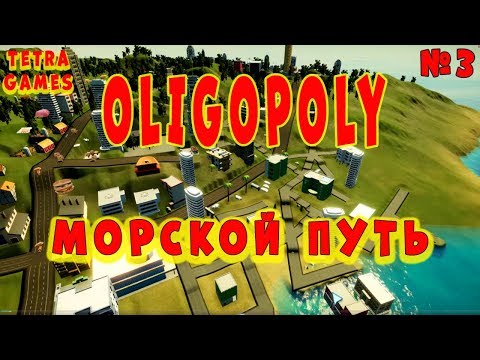 Видео: Oligopoly прохождение на русском 3