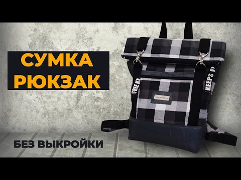 Видео: DIY\\  Сшить сумку-рюкзак очень легко. Мастер-класс для начинающих.