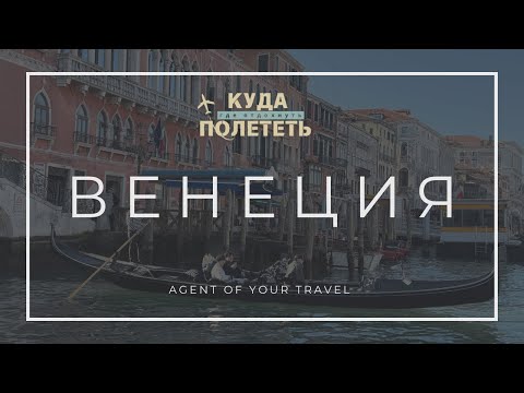 Видео: ВЕНЕЦИЯ | маршрут, отель и впечатления от города