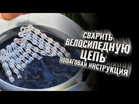 Видео: КАК СВАРИТЬ ВЕЛОСИПЕДНУЮ ЦЕПЬ. Пошаговая видео-инструкция.