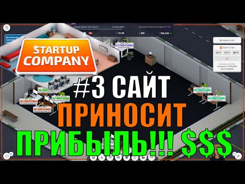 Видео: Startup Company #3 САЙТ ПРИНОСИТ ПРИБЫЛЬ!!! $$$