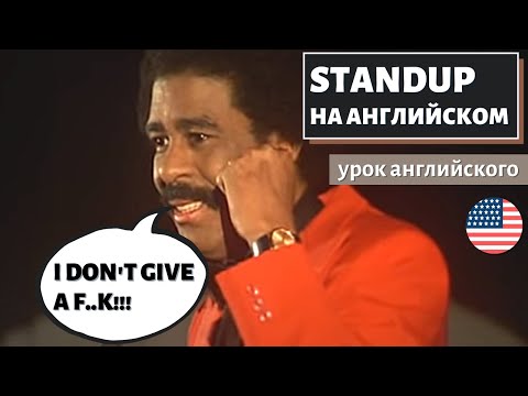 Видео: АНГЛИЙСКИЙ ПО СТЕНДАПАМ - Richard Pryor (Ричард Прайор) On Love