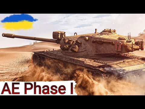 Видео: AE Phase I -  ОДИН З КРАЩИХ ЗА ЖЕТОНИ 🔥 ПРОДОВЖЕННЯ МАРАФОНУ 🔥 WoT UA💙💛