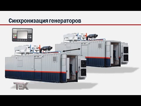 Видео: Синхронизация генераторов
