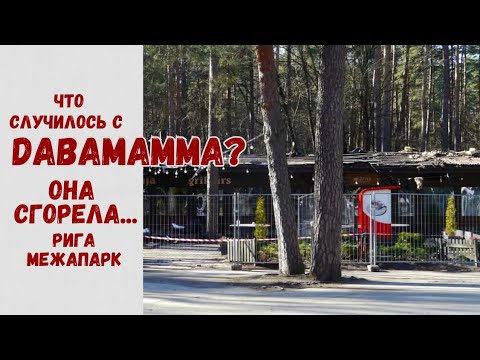 Видео: Рига. Пожар в Межапарке. Сгоревшее кафе DabaMamma