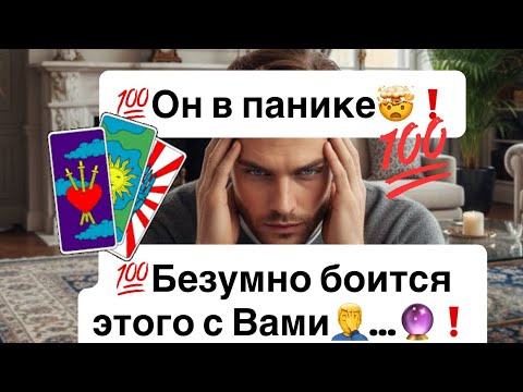 Видео: 💯Он в панике🤯❗️💯Безумно боится  этого с Вами🤦‍♂️…🔮❗️