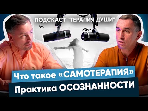 Видео: Что такое «Самотерапия». Практика осознанности.
