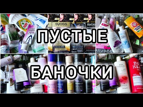 Видео: 🧴ПУСТЫЕ БАНОЧКИ ЗА 7 МЕСЯЦЕВ 🧺 ВСЁ В МУСОР 🗑️