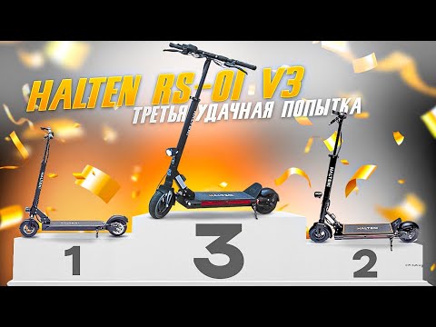 Видео: Halten RS 01 V3 таким он должен был быть с начала!