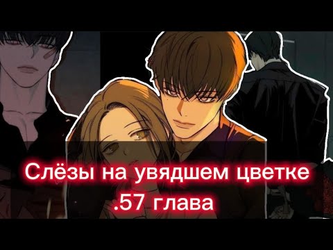 Видео: 🍒Озвучка манги •| Слёзы на увядшем цветке|• 57 глава 🍒🧊