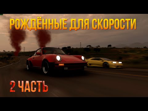 Видео: Рождённые для Скорости 2 часть допроходим (Forza Horizon 5) Истории HORIZON
