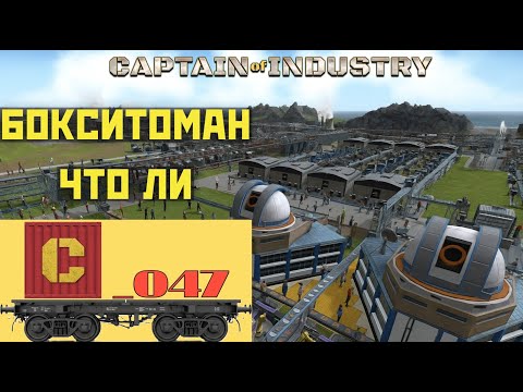 Видео: Captain of Industry 047. Боксил, боксит и будет боксить.