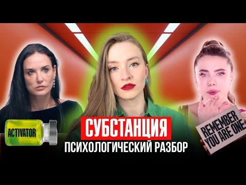 Видео: СУБСТАНЦИЯ - непринятие себя, нарциссизм и одиночество | психологический разбор | смысл фильма
