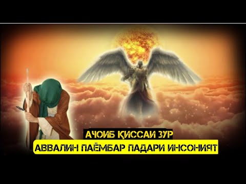Видео: И ГАПОРА НА ДА ҲАМАҶО МЕШНАВИ|داستان آدم|Саргузашти Одам(а)|داستان پیامبران|Саргузашти Паёмбарон
