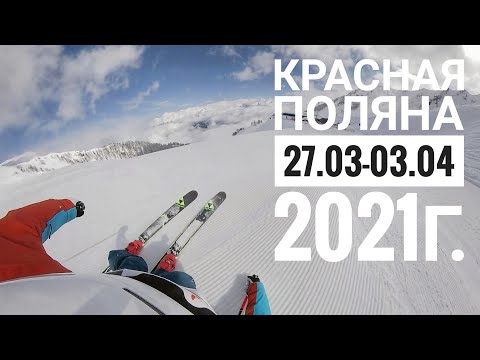 Видео: Красная Поляна 2021