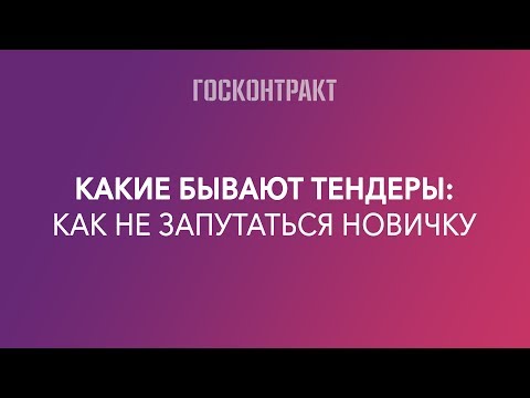 Видео: Какие бывают тендеры: ликбез для новичков