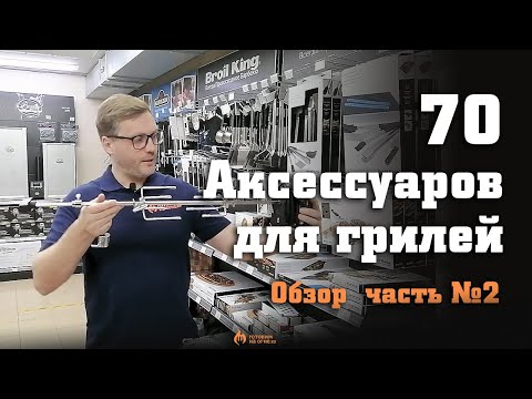 Видео: Обзор 70 аксессуаров для грилей, часть №2 - термометры, вертелы и насадки, ростеры, перчатки.