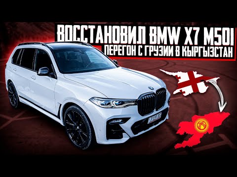 Видео: ВОССТАНОВИЛ BMW X7 M50i С АУКЦИОНА COPART | ПЕРЕГОН ГРУЗИЯ - КЫРГЫЗСТАН