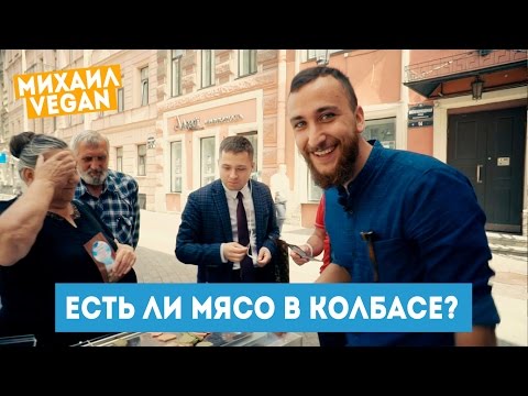 Видео: Как люди реагируют НА ВЕГАНСКУЮ КОЛБАСУ? Эксперимент на улице