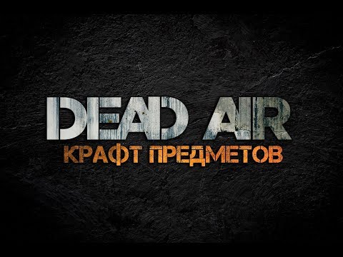 Видео: Dead Air для Чайников #3 - Создание предметов.