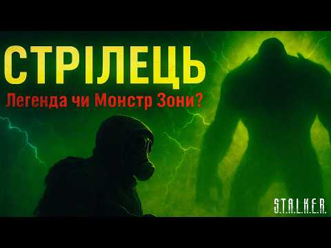 Видео: СТРІЛЕЦЬ У S.T.A.L.K.E.R. — ХТО ВІН НАСПРАВДІ?