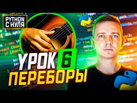 Видео: Python для начинающих. Занятие 6:  Переборные алгоритмы