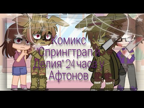 Видео: Комикс "Спрингтрап и Делия" 24 часа у Афтонов|RUS|