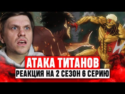 Видео: Атака Титанов 6 Серия 2 Сезон / Реакция на аниме