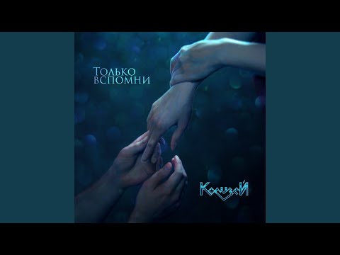 Видео: Только вспомни