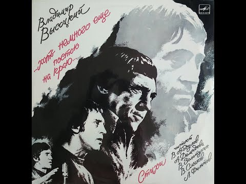 Видео: Владимир Высоцкий - Хоть Немного Еще Постою На Краю (full album)