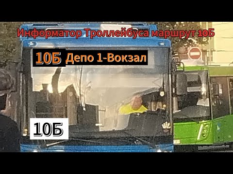 Видео: Информатор Троллейбуса маршрут 10Б 