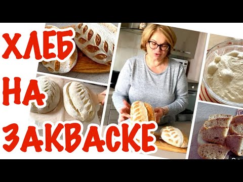 Видео: ЧУДО ХЛЕБУШЕК НА ЗАКВАСКЕ. ПОДРОБНОЕ ВИДЕО @Zhanna1516