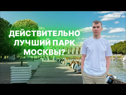 Видео: Парк им. Горького в Москве | Куда съездить в городе летом?