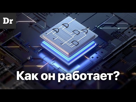 Видео: КАК работает ПРОЦЕССОР? ОБЪЯСНЯЕМ