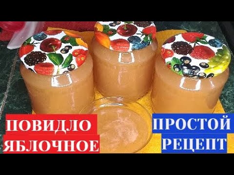 Видео: Как Сварить ПОВИДЛО ИЗ ЯБЛОК на Зиму в домашних условиях  Простой рецепт.Домашняя Кухня СССР