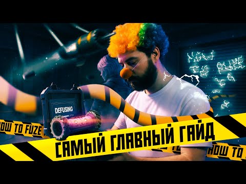 Видео: Самый Главный Гайд Часть 1 | Rainbow Six Siege