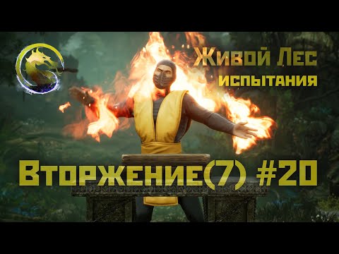 Видео: MK1 | 7 сезон вторжения(Пожиратель душ)#20 | испытания Живого Леса (2024).