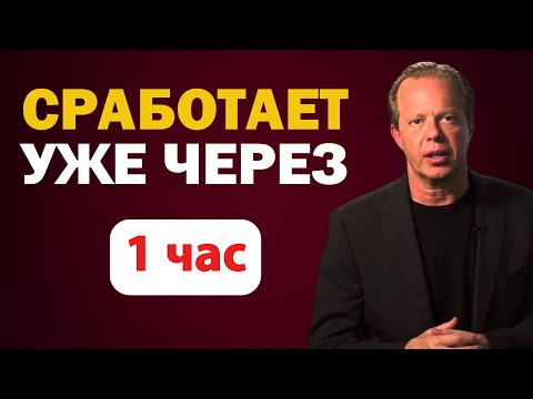 Видео: МОЩНЫЙ Метод Исполнения Желаний Прямо СЕЙЧАС! – Доктор Джо Диспенза